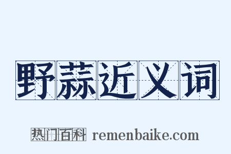 野蒜近义词是什么意思的图片